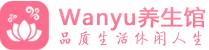 三亚柔式spa|三亚高端休闲水疗会所|Wanyu养生